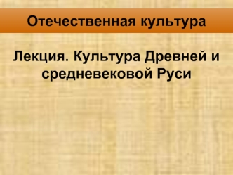 Культура Древней и средневековой Руси