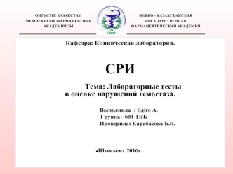 Лабораторные тесты в оценке нарушений гемостаза
