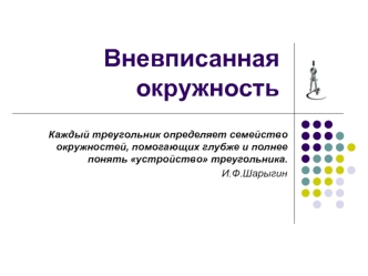 Вневписанная окружность