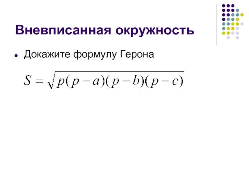 Вневписанная окружность презентация