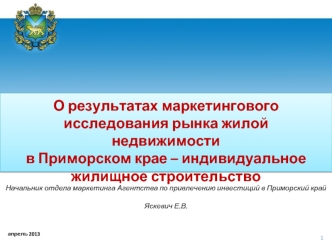 О результатах маркетингового исследования рынка жилой недвижимости 
в Приморском крае – индивидуальное жилищное строительство