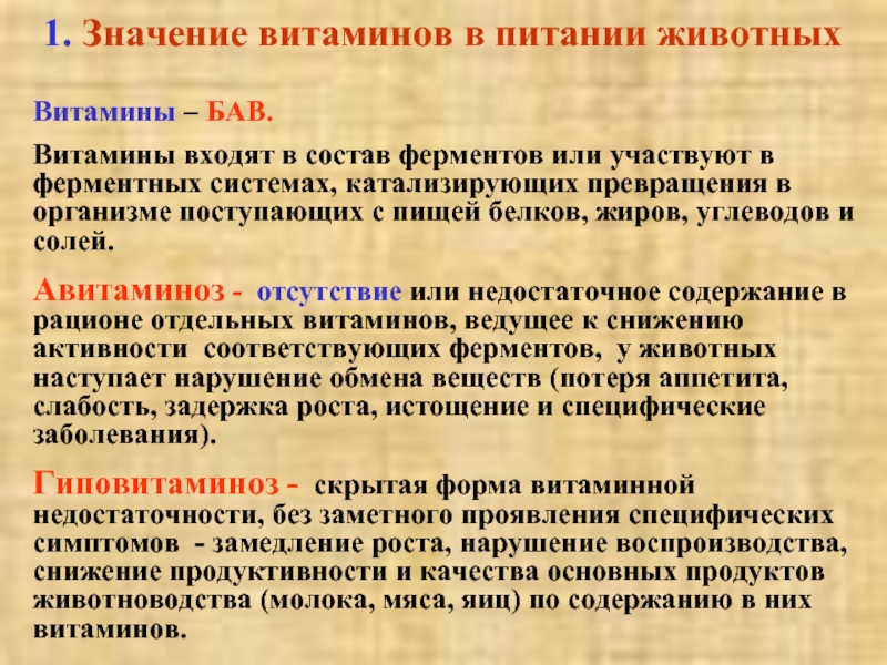 Система кормлений. Роль витаминов для животных. Значение витаминов в питании животных. Значение биологически активных веществ в кормлении животных. Кормление животных витаминами.