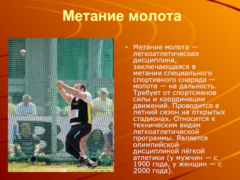 Метание молота Метание молота — легкоатлетическая дисциплина, заключающаяся в метании специального спортивного