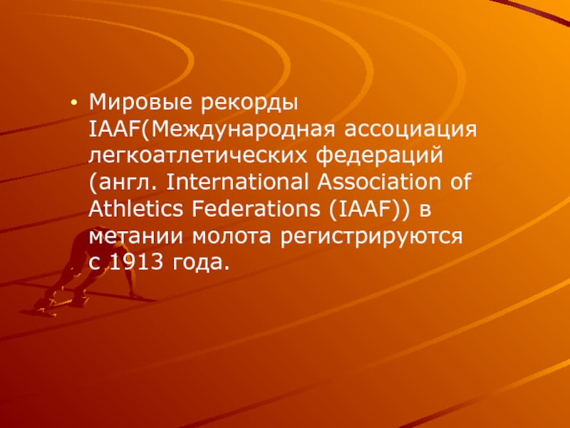 Мировые рекорды IAAF(Международная ассоциация легкоатлетических федераций (англ. International Association of Athletics Federations