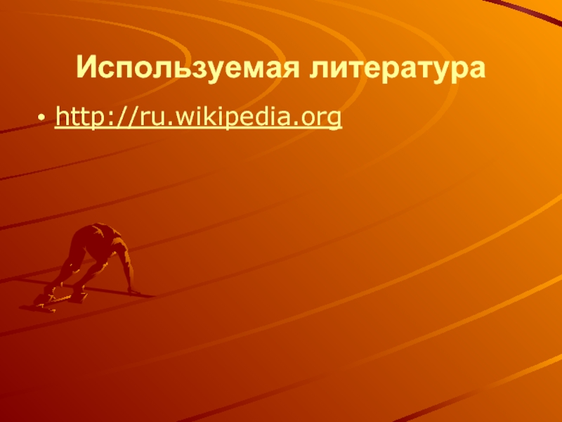 Используемая литература http://ru.wikipedia.org