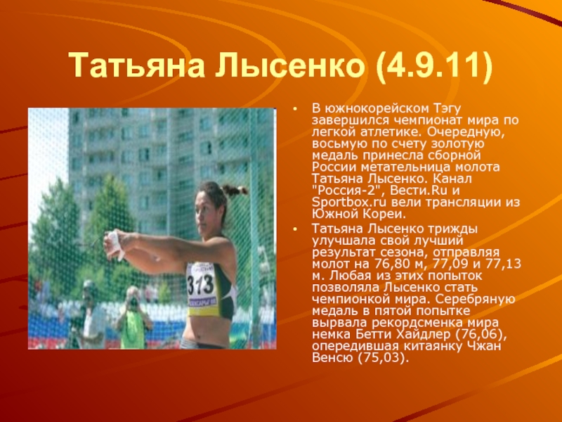 Татьяна Лысенко (4.9.11) В южнокорейском Тэгу завершился чемпионат мира по легкой атлетике.