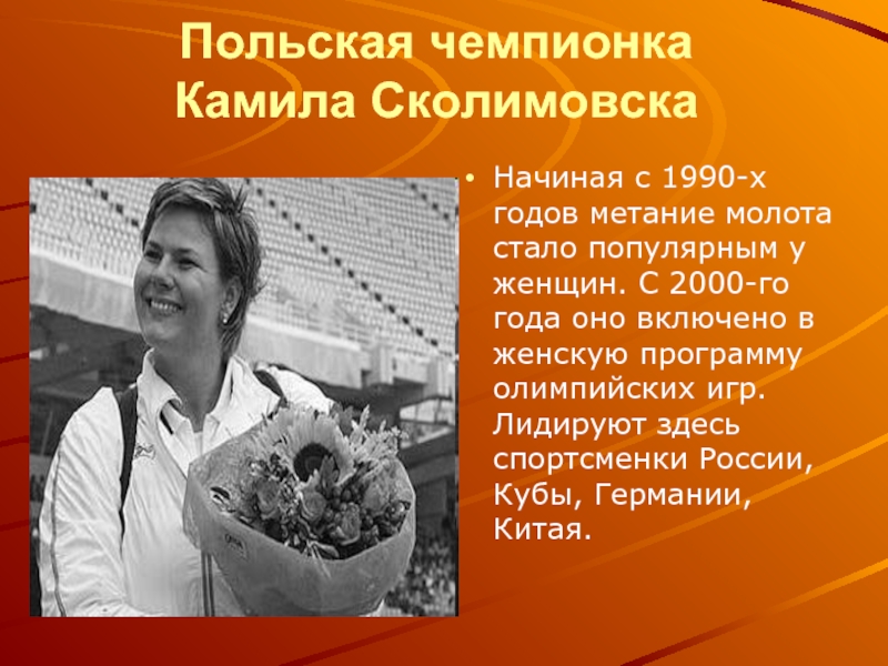 Польская чемпионка  Камила Сколимовска Начиная с 1990-х годов метание молота стало