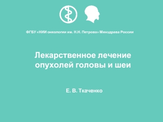 Лекарственное лечение опухолей головы и шеи