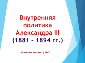 Внутренняя политика Александра III (1881 – 1894 гг.)