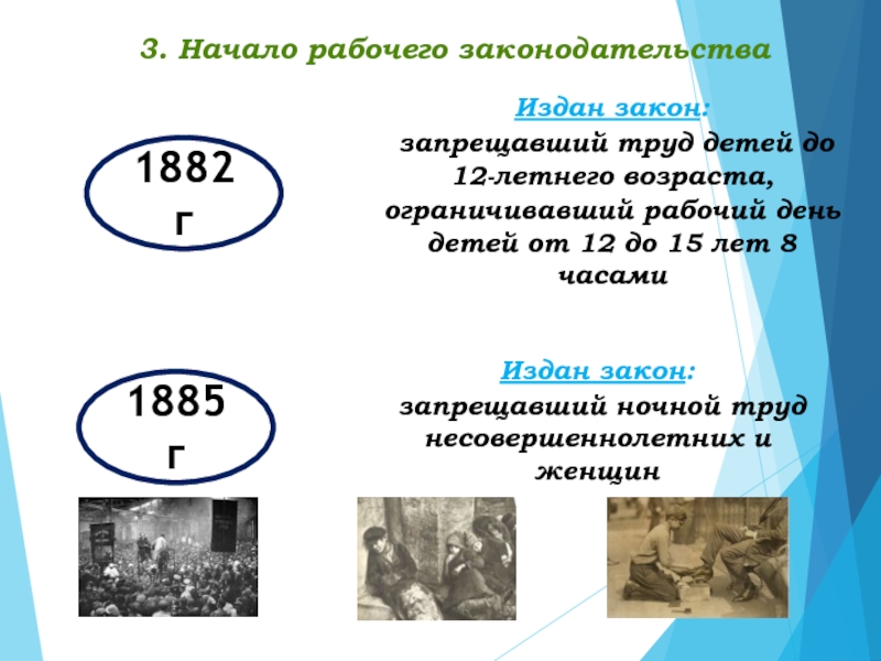 Рабочее законодательство при александре 3. Рабочее законодательство. 1882г запрещен труд с 12 лет.