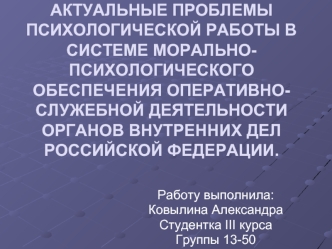 Актуальные проблемы психологической работы в оперативно-служебной деятельности органов внутренних дел