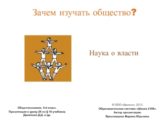 Зачем изучать общество?