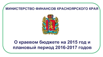 О краевом бюджете на 2015 год и плановый период 2016-2017 годов