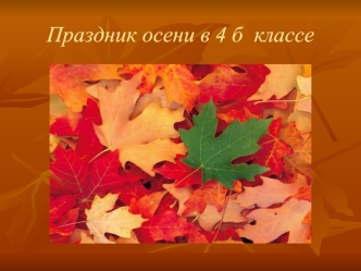 Праздник осени в 4 б  классе