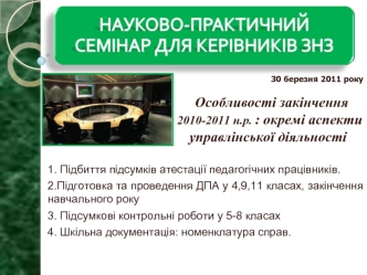 30 березня 2011 року

                                     Особливості закінчення          
                                    2010-2011 н.р. : окремі аспекти     
                                   управлінської діяльності                 
             