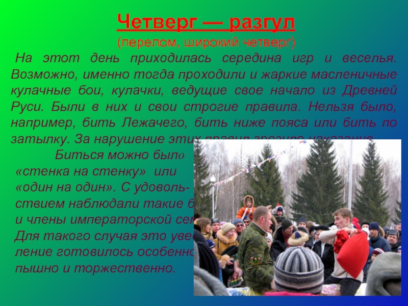 12 февраля день. Четверг – разгул, перелом.. Четверг – широкий четверг, разгул, перелом. Четверг перелом Масленица. Широкий разгул 4-й день масленичной недели.