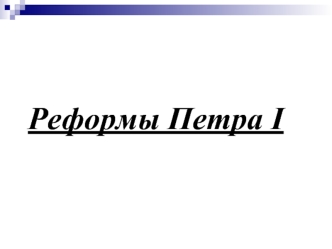 Реформы Петра I