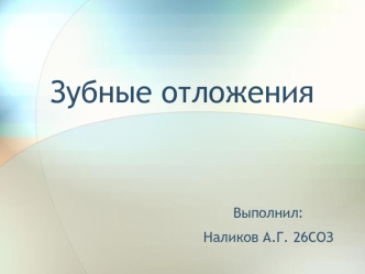 Зубные отложения