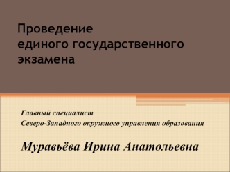 Проведение единого государственного  экзамена