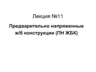 Предварительно напряженные ж/б конструкции (ПН ЖБК)