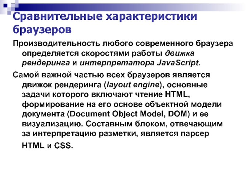 Сравнительная характеристика браузеров презентация