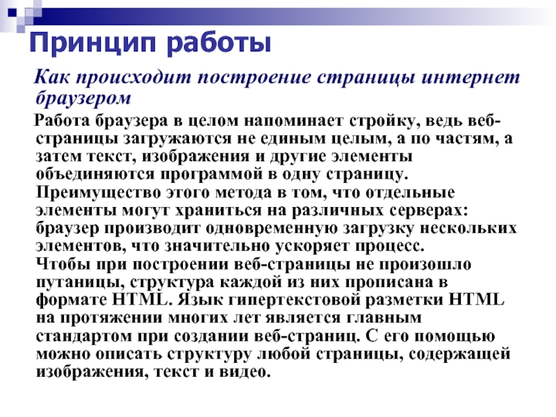 Осуществляется работа. Принцип работы веб браузера. Принципе работы бразуера. Основные принципы работы браузера. Основные принципы работы браузера кратко.