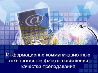 Информационно-коммуникационные технологии как фактор повышения качества преподавания