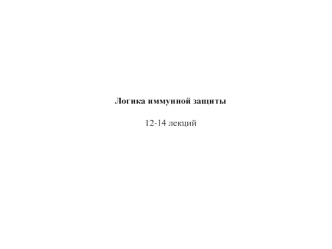 Общие идеи защиты многоклеточного существа