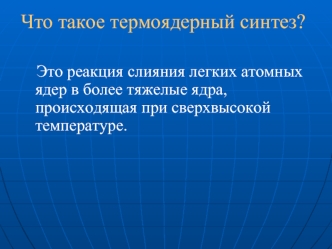 Что такое термоядерный синтез?