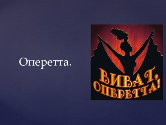 Оперетта.