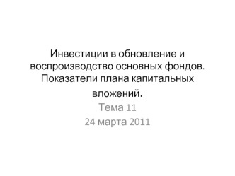 Инвестиции в обновление и воспроизводство основных фондов. Показатели плана капитальных вложений.