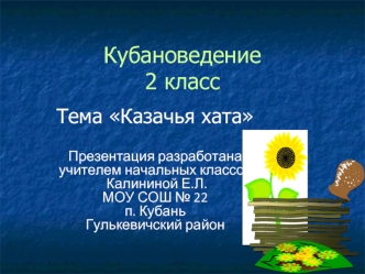 Кубановедение2 класс