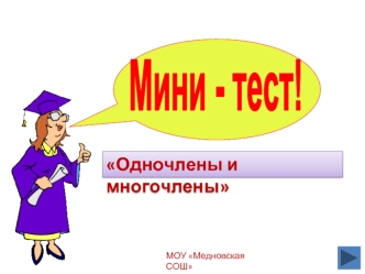 Одночлены и многочлены