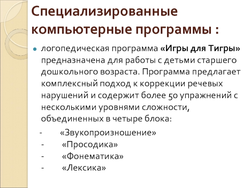 Специализированные компьютерные программы. Компьютерные логопедические программы. Компьютерные программы для логопеда. Специализированная компьютерная программа.