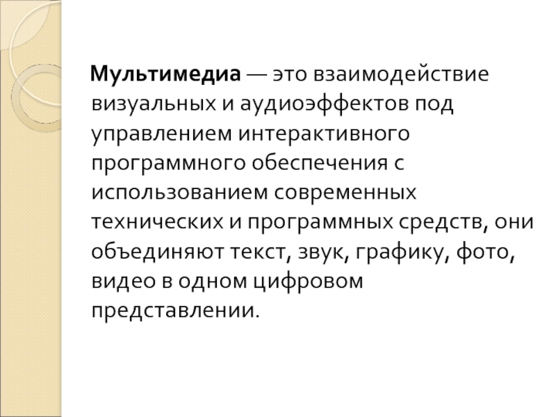 Мультимедиа это. Мультимедиа. Мультимедийность. Наглядность интерактивность мультимедийность это. Визуальное взаимодействие.