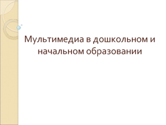 Мультимедиа в дошкольном и начальном образовании