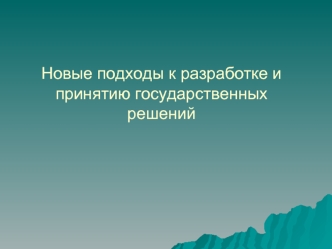 Новые подходы к разработке и принятию государственных решений