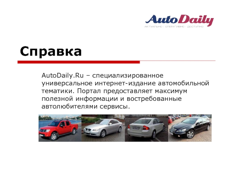 Cправка AutoDaily.Ru – специализированное универсальное интернет-издание автомобильной тематики. Портал предоставляет максимум полезной