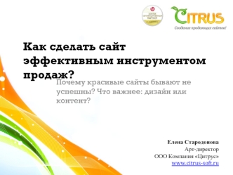 Как сделать сайт эффективным инструментом продаж?