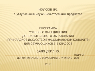 Программаучебного объединениядополнительного образованияПрикладное искусство в национальном колоритедля обучающихся 2 -7 классовСалиндер Л. Ю.                                                                                                                 