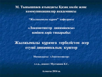 Жылжымалы құрамға тербелістен әсер етуші динамикалық күштер