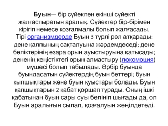 Буын— бір сүйекпен екінші сүйекті жалғастыратын аралық. Сүйектер бір-бірімен кірігіп немесе қозғалмалы болып жалғасады