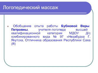 Логопедический массаж