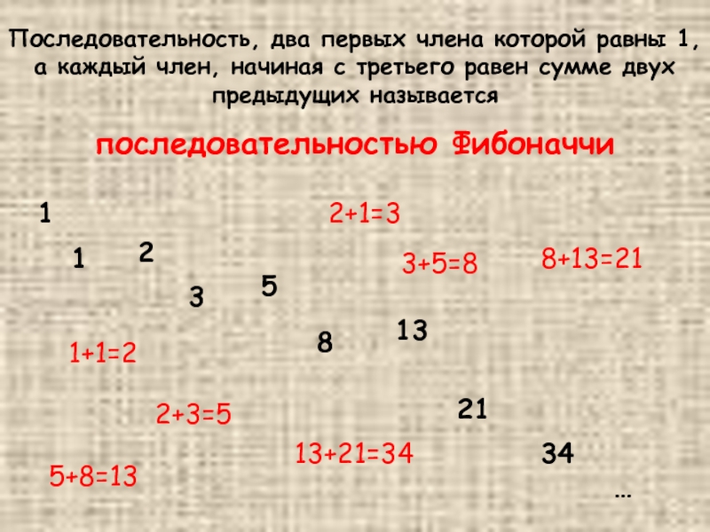 Каждый из членов которой. Последовательность Фибоначчи. 2 3 5 9 17 Последовательность. 2 2 2 2 Последовательность. Как называется последовательность 1 1 2 3 5 8.