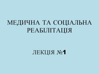 Медична та соціальна реабілітація лекція
