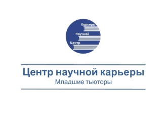 Центр научной карьеры. Младшие тьюторы