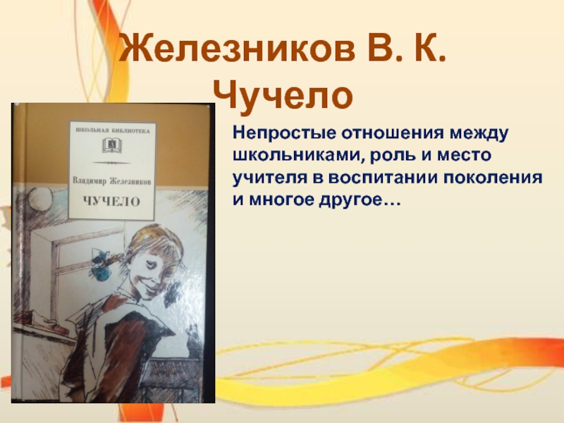 Презентация по книге чучело железников