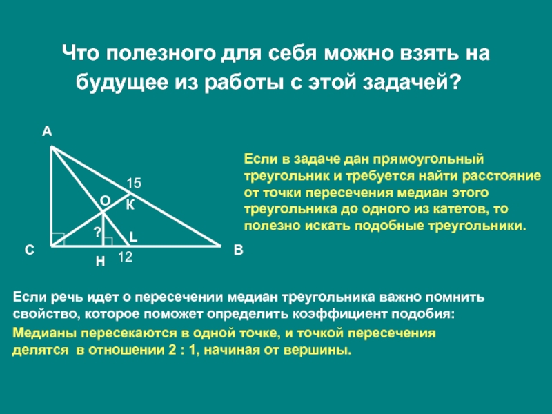 Св медианы в прямоугольном треугольнике. Точка пересечения медиан в прямоугольном треугольнике. Пересечение медиан в прямоугольном треугольнике. Медиана в прямоугольном треугольнике. Средняя линия прямоугольного треугольника.