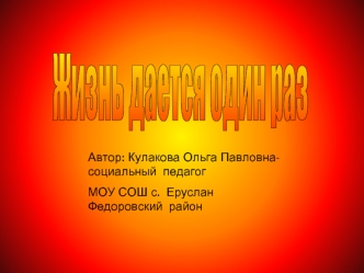 Жизнь дается один раз