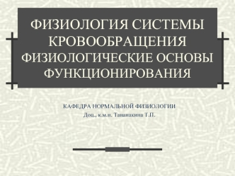 ФИЗИОЛОГИЯ СИСТЕМЫ КРОВООБРАЩЕНИЯФИЗИОЛОГИЧЕСКИЕ ОСНОВЫ ФУНКЦИОНИРОВАНИЯ